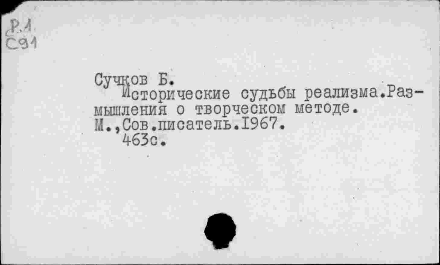 ﻿Сучков Б.
Исторические судьбы реализма.Размышления о творческом методе.
М.,Сов.писатель.1967.
463с.